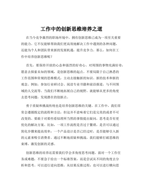 工作中的创新思维培养之道