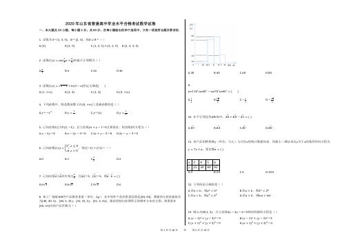 2020年山东省普通高中学业水平合格考试数学试卷