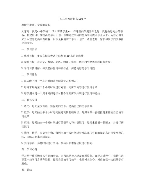 初二学习计划书600字