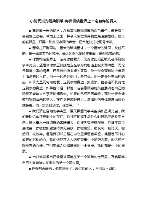 小时代崇光经典语录-你要相信世界上一定有你的爱人