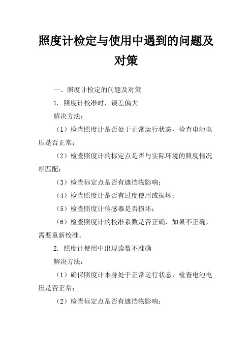 照度计检定与使用中遇到的问题及对策