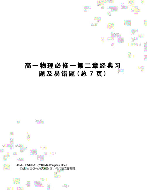 高一物理必修一第二章经典习题及易错题