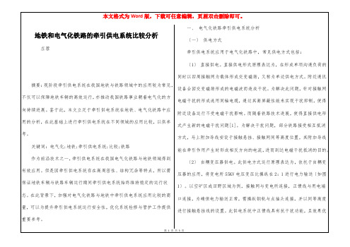 地铁和电气化铁路的牵引供电系统比较分析