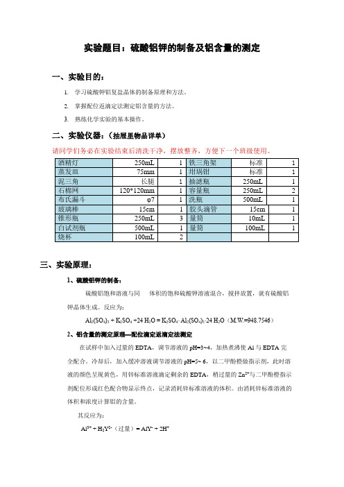 无机及分析化学实验-硫酸铝钾的制备及铝含量的测定