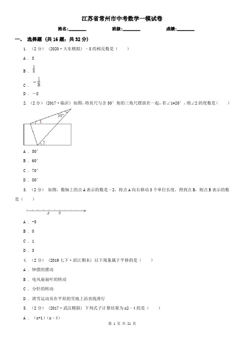 江苏省常州市中考数学一模试卷