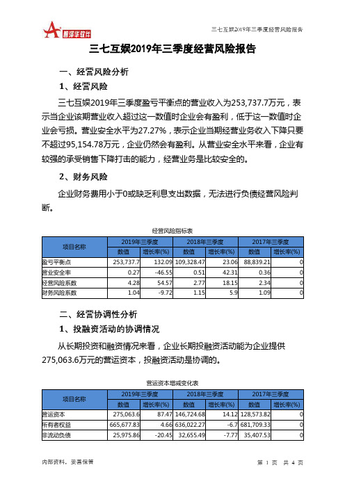 三七互娱2019年三季度经营风险报告