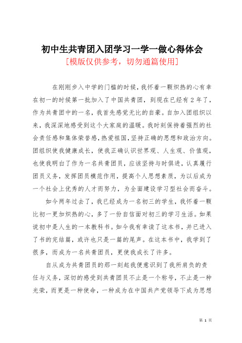 初中生共青团入团学习一学一做心得体会