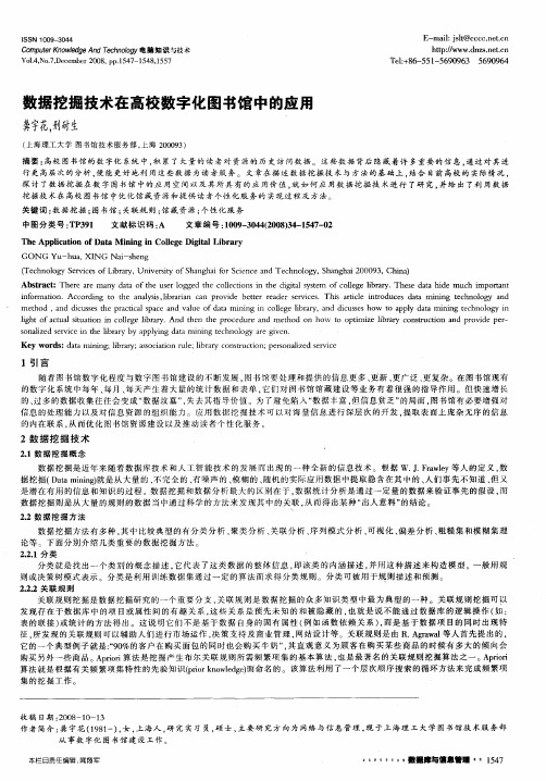 数据挖掘技术在高校数字化图书馆中的应用