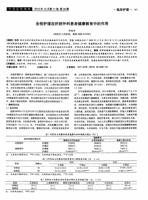 全程护理在肝胆外科患者健康教育中的作用