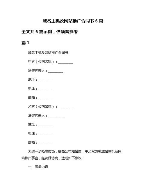 域名主机及网站推广合同书6篇