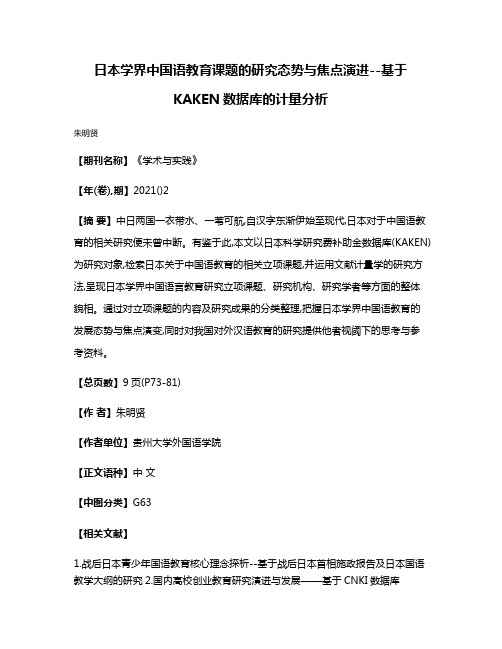 日本学界中国语教育课题的研究态势与焦点演进--基于KAKEN数据库的计量分析