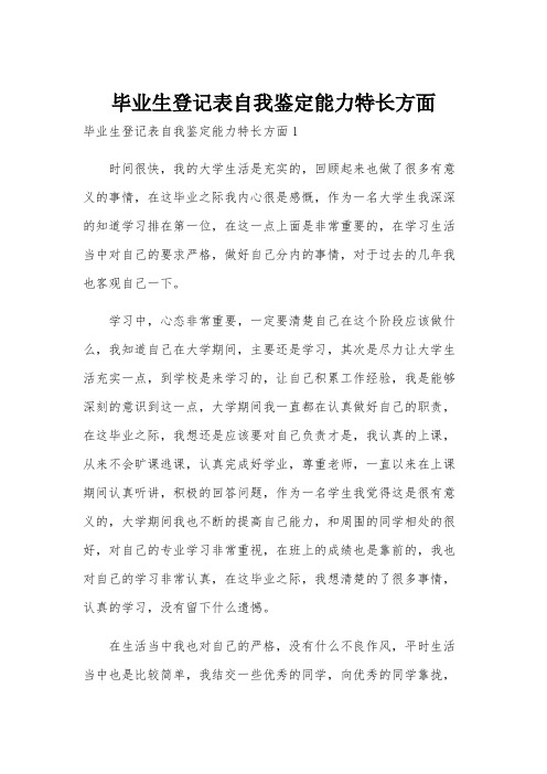 毕业生登记表自我鉴定能力特长方面