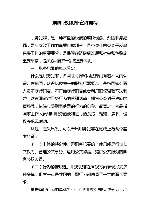 预防职务犯罪宣讲提纲