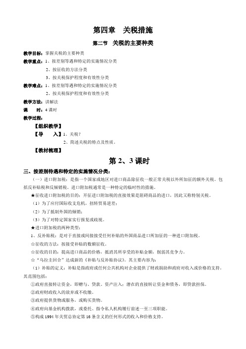 关税的主要种类教案2