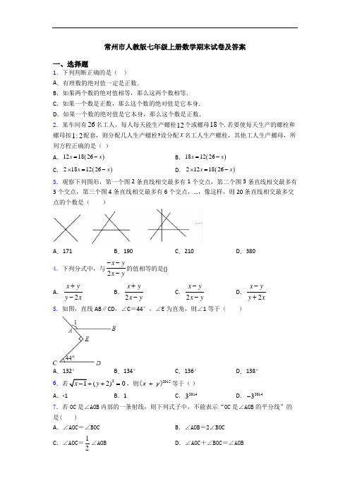 常州市人教版七年级上册数学期末试卷及答案