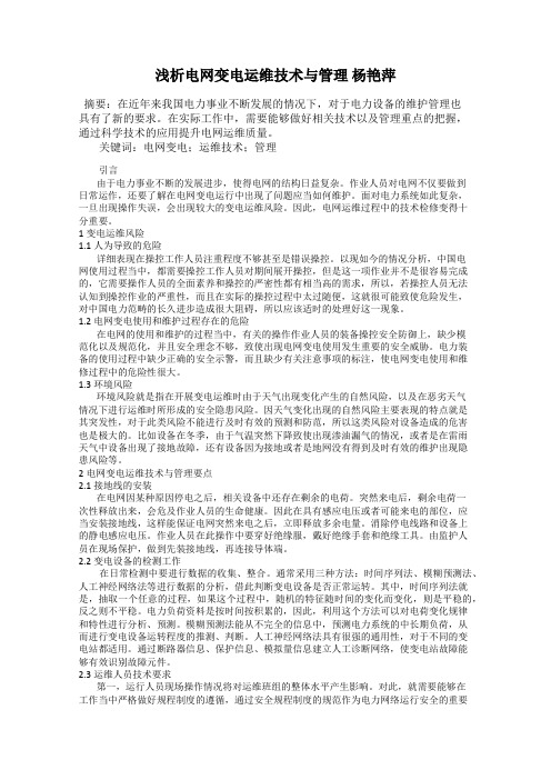 浅析电网变电运维技术与管理 杨艳萍