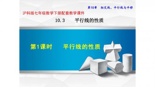 沪科版七年级数学下册第十章10.3.4平行线的性质平移PPT课件全套