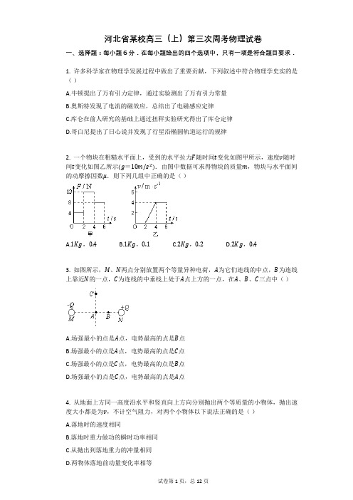 人教版高中物理-有答案-河北省某校高三(上)第三次周考物理试卷