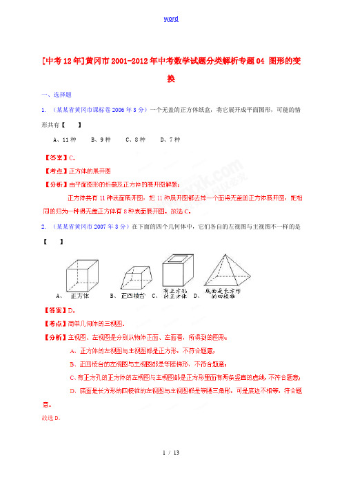 【中考12年】湖北省黄冈市2001-2012年中考数学试题分类解析 专题04 图形的变换