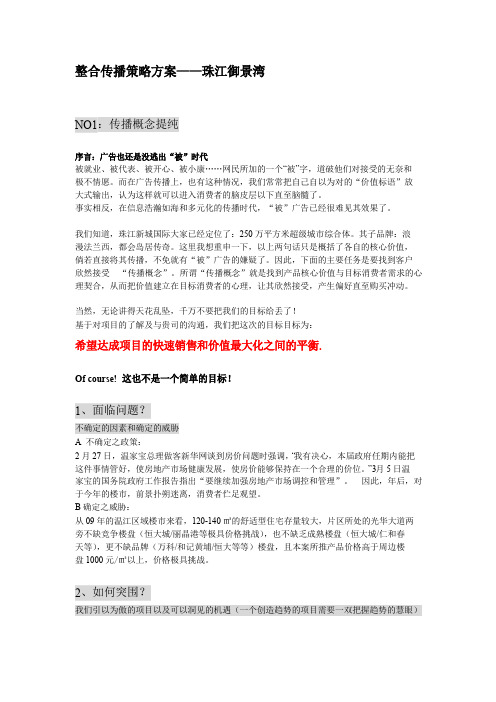 整合传播策略方案——珠江御景湾