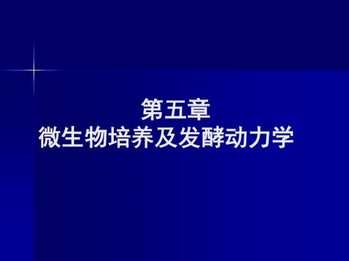 生化工程第五章微生物培养及发酵动力学