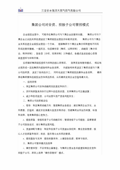 集团公司对全资、控股子公司管控模式学习文件.doc