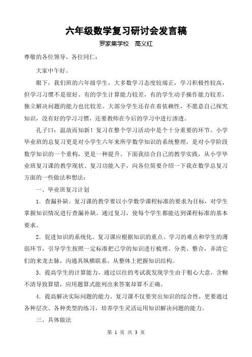 六年级数学复习研讨会发言稿