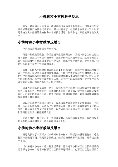 小柳树和小枣树教学反思