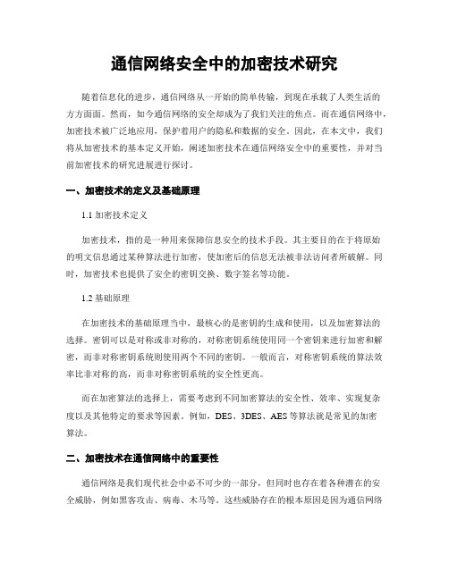 通信网络安全中的加密技术研究