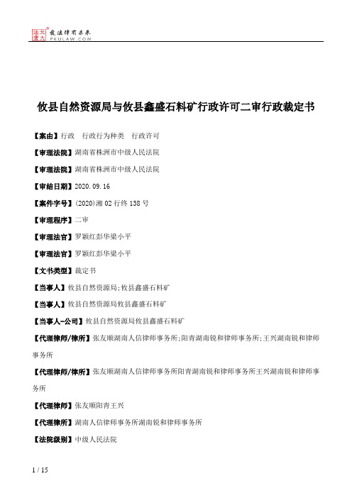 攸县自然资源局与攸县鑫盛石料矿行政许可二审行政裁定书