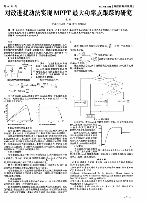 对改进扰动法实现MPPT最大功率点跟踪的研究