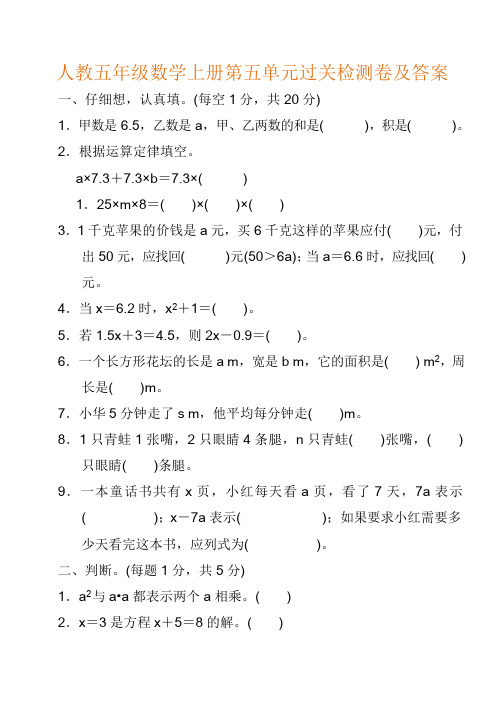 人教五年级数学上册第五单元过关检测卷及答案