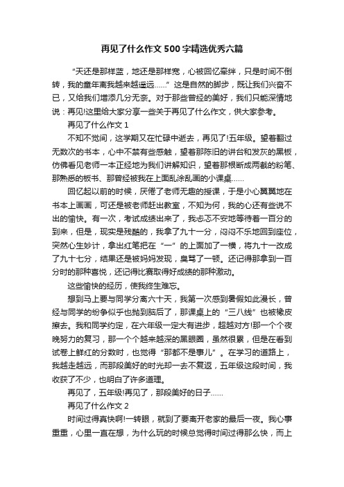 再见了什么作文500字精选优秀六篇