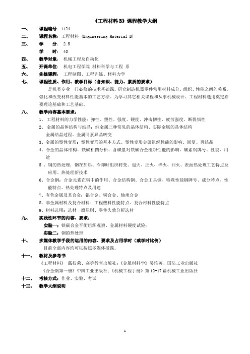 (机械制造行业)机械设计B课程教学进度表