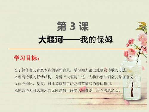 【四维备课】高中语文 第3课 大堰河 我的保姆课件 新人教版必修1