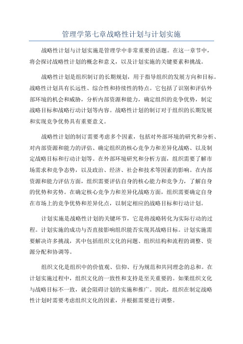 管理学第七章战略性计划与计划实施