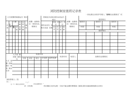 消防控制室值班记录表word精品