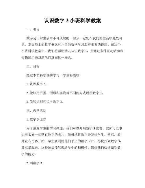 认识数字3小班科学教案