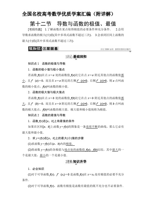 全国名校高考数学优质学案汇编(附详解)第十二节 导数与函数的极值、最值