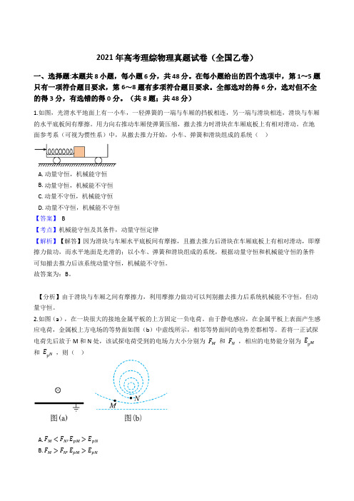 2021年全国高考理综物理真题试卷(全国乙卷)(Word版,含答案解析)