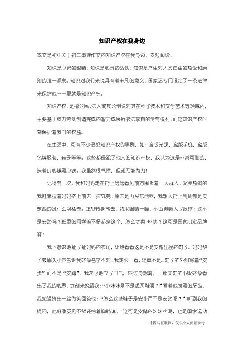 初二事理作文：知识产权在我身边