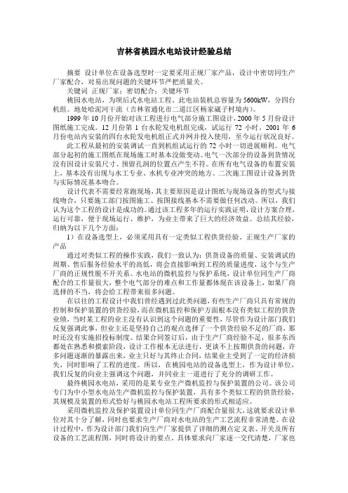 吉林省桃园水电站设计经验总结