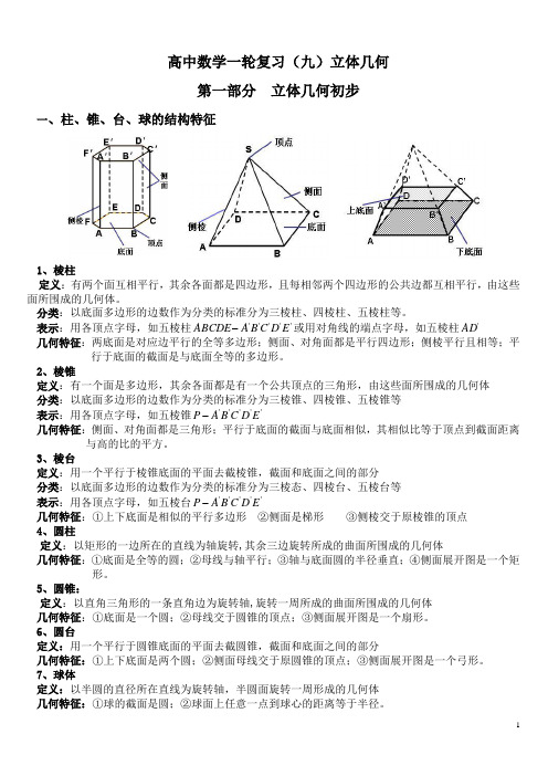 高中数学一轮复习(九)立体几何