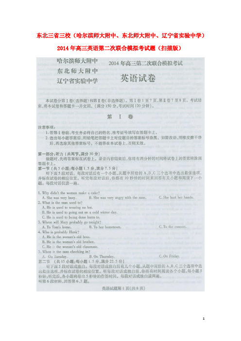 东北三省三校(哈尔滨师大附中、东北师大附中、辽宁省实验中学)高三英语第二次联合模拟考试题(扫描版)(