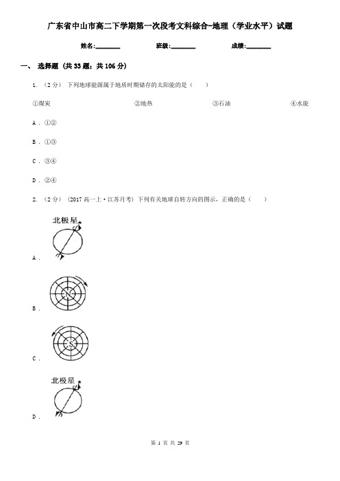 广东省中山市高二下学期第一次段考文科综合-地理(学业水平)试题