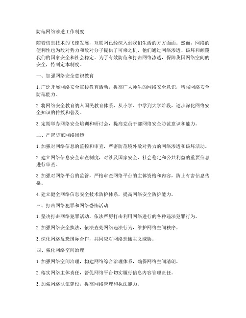 防范网络渗透工作制度