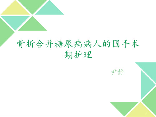 骨折合并糖尿病的相关护理ppt课件