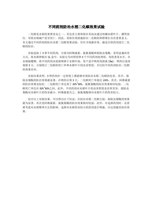 不同药剂防治水稻二化螟效果试验