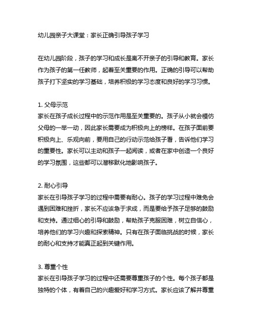 幼儿园亲子大课堂：家长正确引导孩子学习