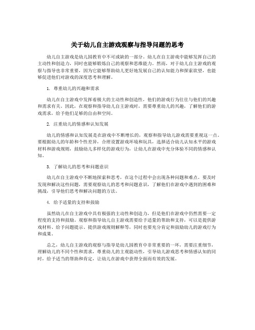 关于幼儿自主游戏观察与指导问题的思考